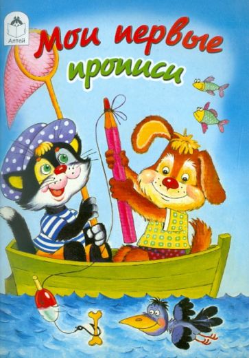 Мои первые прописи обложка книги Мои первые прописи обложка книги