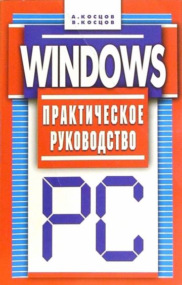 Валерий Косцов - Windows. Практическое руководство обложка книги Валерий Косцов - Windows. Практическое руководство обложка книги