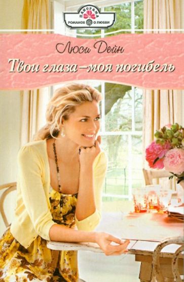 Люси Дейн - Твои глаза - моя погибель обложка книги Люси Дейн - Твои глаза - моя погибель обложка книги
