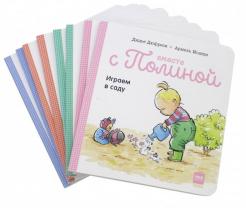 Дюфресн, Модере - Вместе с Полиной. 8 историй с советами для родителей от монтессори-педагогов. Комплект из 8 книг обложка книги