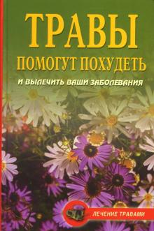 О.В. Живайкина - Травы помогут похудеть и вылечить ваши заболевания обложка книги О.В. Живайкина - Травы помогут похудеть и вылечить ваши заболевания обложка книги