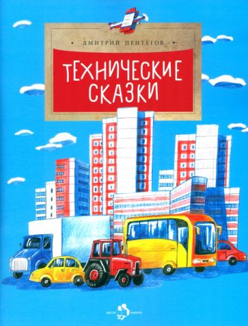 Дмитрий Пентегов - Технические сказки обложка книги