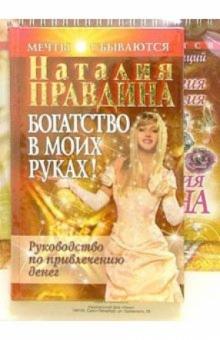 Наталия Правдина - Богатство в моих руках + альбом обложка книги Наталия Правдина - Богатство в моих руках + альбом обложка книги