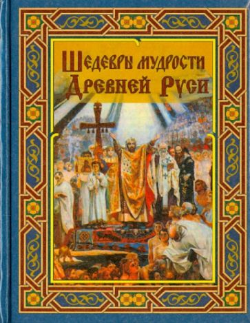 Шедевры мудрости Древней Руси обложка книги Шедевры мудрости Древней Руси обложка книги