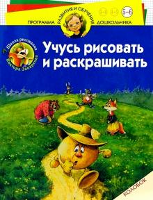 Учусь рисовать и раскрашивать. Колобок. Для детей 5-6 лет обложка книги Учусь рисовать и раскрашивать. Колобок. Для детей 5-6 лет обложка книги