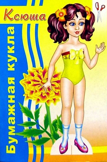 Бумажная кукла Ксюша обложка книги Бумажная кукла Ксюша обложка книги