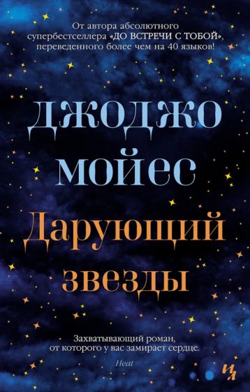 Джоджо Мойес - Дарующий звезды обложка книги