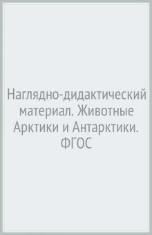 Наглядно-дидактический материал. Животные Арктики и Антарктики. ФГОС