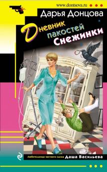 Дарья Донцова - Дневник пакостей Снежинки обложка книги Дарья Донцова - Дневник пакостей Снежинки обложка книги