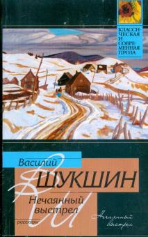 Василий Шукшин - Нечаянный выстрел обложка книги Василий Шукшин - Нечаянный выстрел обложка книги