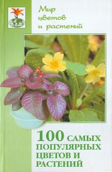 Самсонова, Маркова - 100 самых популярных цветов и растений. Настольная книга цветовода обложка книги Самсонова, Маркова - 100 самых популярных цветов и растений. Настольная книга цветовода обложка книги