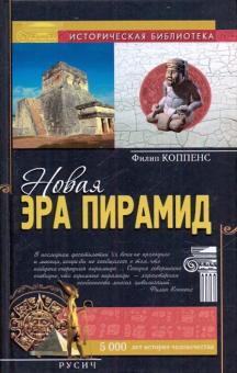 Новая эра пирамид