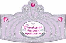Серебряный дневник принцессы обложка книги Серебряный дневник принцессы обложка книги