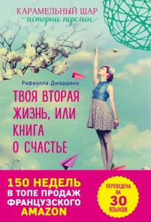 Твоя вторая жизнь, или Книга о счастье