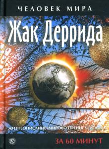 Жак Деррида. Жизнеописание, мировоззрение, цитаты: За 60 минут обложка книги Жак Деррида. Жизнеописание, мировоззрение, цитаты: За 60 минут обложка книги
