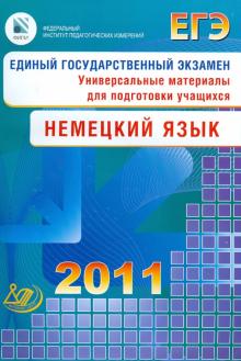 Виктория Матюшенко - ЕГЭ Немецкий язык 2011 (+2CD) обложка книги Виктория Матюшенко - ЕГЭ Немецкий язык 2011 (+2CD) обложка книги