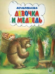 Девочка и медведь