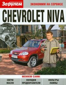 Chevrolet Niva. Экономим на сервисе обложка книги Chevrolet Niva. Экономим на сервисе обложка книги