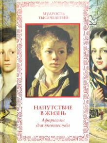 Андрей Лаврухин - Напутствие в жизнь. Афоризмы для юношества обложка книги Андрей Лаврухин - Напутствие в жизнь. Афоризмы для юношества обложка книги