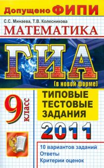 Минаева, Колесникова - ГИА 2011. Математика. 9 класс. Типовые тестовые задания обложка книги Минаева, Колесникова - ГИА 2011. Математика. 9 класс. Типовые тестовые задания обложка книги