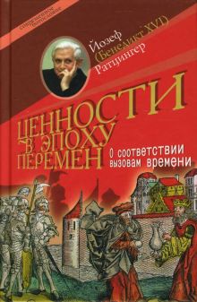 Ценности в эпоху перемен. О соответствии вызовам времени
