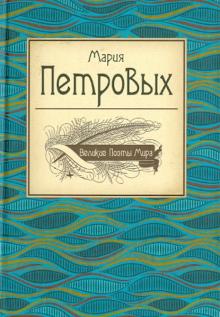 Великие поэты мира