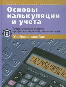 Усова, Соколова, Жегалина - Основы калькуляции и учета. Теоретические основы профессиональной деятельности. Учебное пособие обложка книги Усова, Соколова, Жегалина - Основы калькуляции и учета. Теоретические основы профессиональной деятельности. Учебное пособие обложка книги