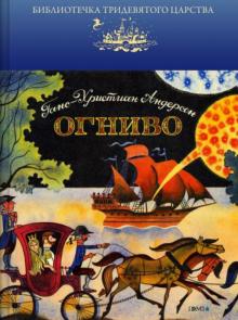 Ханс Андерсен - Огниво обложка книги Ханс Андерсен - Огниво обложка книги