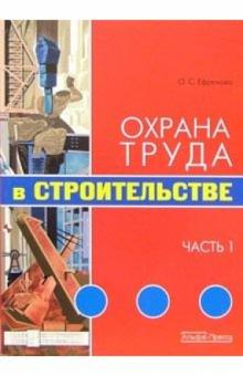 Ольга Ефремова - Охрана труда в строительстве. Часть 1 обложка книги Ольга Ефремова - Охрана труда в строительстве. Часть 1 обложка книги