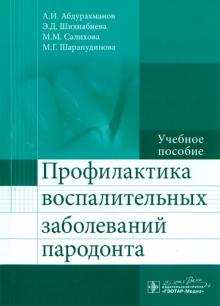 Профилактика воспалительных заболеваний пародонта. Учебное пособие