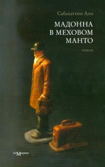 Али Сабахаттин - Мадонна в меховом манто обложка книги Али Сабахаттин - Мадонна в меховом манто обложка книги