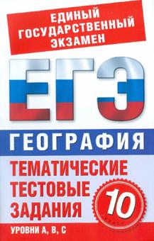 В. Лившиц - География. 10 класс. Тематические тестовые задания для подготовки к ЕГЭ обложка книги В. Лившиц - География. 10 класс. Тематические тестовые задания для подготовки к ЕГЭ обложка книги