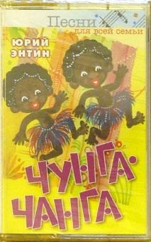 Юрий Энтин - А/к. Чунга-Чанга обложка книги Юрий Энтин - А/к. Чунга-Чанга обложка книги