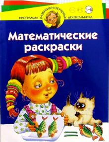 Юрий Гурин - Математические раскраски. Для детей 5-6 лет обложка книги Юрий Гурин - Математические раскраски. Для детей 5-6 лет обложка книги