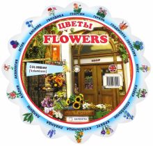 Тематический словарь "Flowers. Цветы"