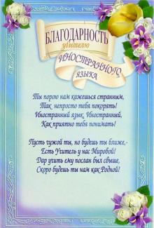 14-064/Благодарность учителю иностр. языка 14-064/Благодарность учителю иностр. языка