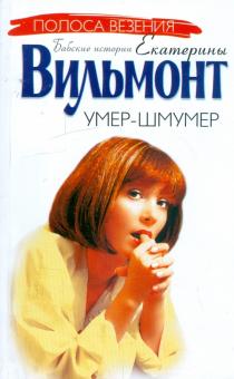 Екатерина Вильмонт - Умер-шмумер обложка книги Екатерина Вильмонт - Умер-шмумер обложка книги