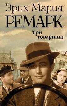 Три товарища
