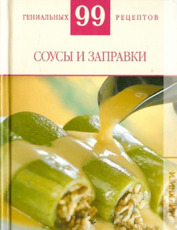 Т. Деревянко - Соусы и заправки обложка книги Т. Деревянко - Соусы и заправки обложка книги