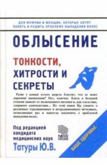 Юрий Татур - Облысение: Тонкости, хитрости и секреты обложка книги Юрий Татур - Облысение: Тонкости, хитрости и секреты обложка книги