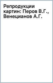 Репродукции картин: Перов В.Г., Венецианов А.Г. обложка книги Репродукции картин: Перов В.Г., Венецианов А.Г. обложка книги