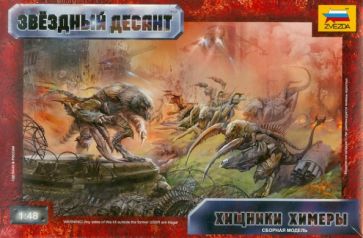 Хищники Химеры (8417) Хищники Химеры (8417)