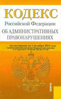 Кодекс РФ об административных правонарушениях РФ на 01.10.14 обложка книги Кодекс РФ об административных правонарушениях РФ на 01.10.14 обложка книги