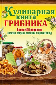 Кулинарная книга грибника обложка книги Кулинарная книга грибника обложка книги