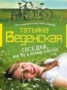 Татьяна Веденская - Соседки, или Не в парнях счастье обложка книги Татьяна Веденская - Соседки, или Не в парнях счастье обложка книги