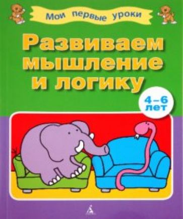 Развиваем мышление и логику (4-6 лет) обложка книги Развиваем мышление и логику (4-6 лет) обложка книги