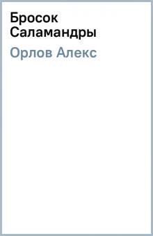 Алекс Орлов - Бросок Саламандры обложка книги Алекс Орлов - Бросок Саламандры обложка книги