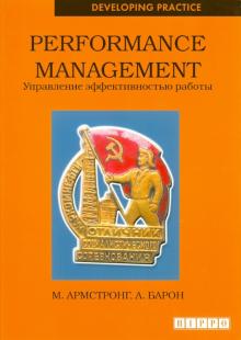 Армстронг, Бэрон - Performance management. Управление эффективностью работы обложка книги Армстронг, Бэрон - Performance management. Управление эффективностью работы обложка книги