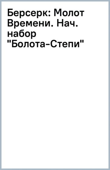 Берсерк: Молот Времени. Нач. набор "Болота-Степи" обложка книги Берсерк: Молот Времени. Нач. набор "Болота-Степи" обложка книги