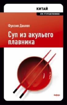 Фуксия Данлоп - Суп из акульего плавника обложка книги Фуксия Данлоп - Суп из акульего плавника обложка книги